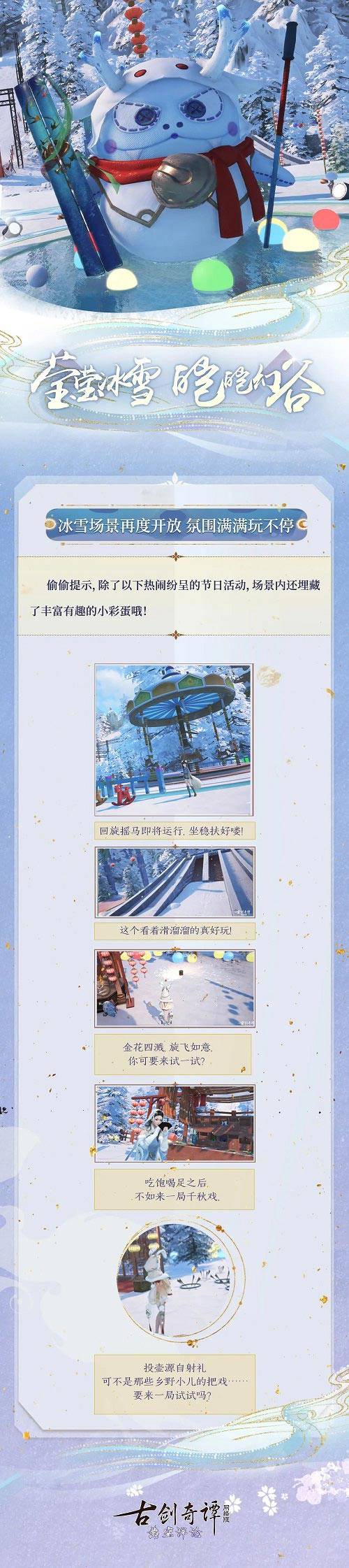 迎冬贺岁，新春吉祥！《古剑奇谭网络版》新春冰雪节活动现已开启！