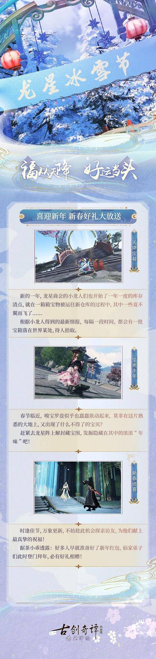 迎冬贺岁，新春吉祥！《古剑奇谭网络版》新春冰雪节活动现已开启！