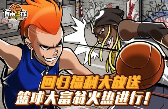 回归福利大放送！《自由篮球》代币商城开业领好礼