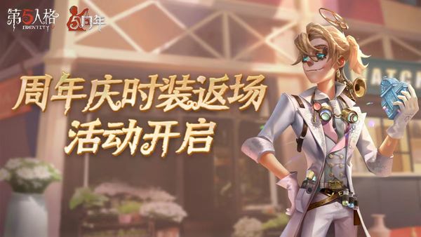 庄园狂欢 《第五人格》五周年庆返场时装今日上线！