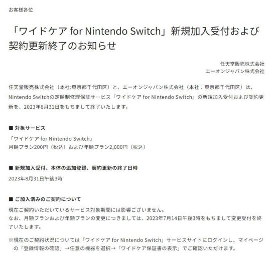 任天堂Switch订阅保修服务宣布终止 8月31日停止接受订阅