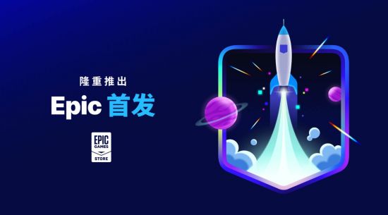 Epic公布首发计划 前6个月开发商享100%收入分成