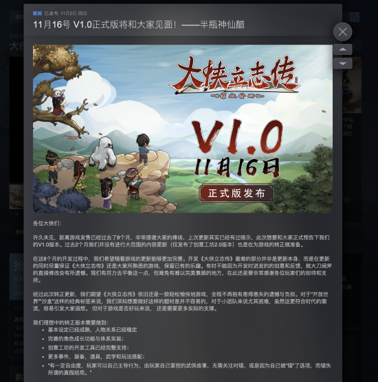 由“半瓶神仙醋”开发的《大侠立志传》将于11.16日迎来正式版